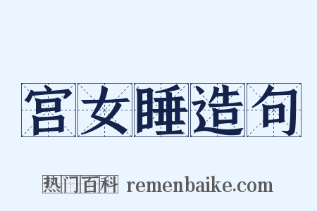 宫女睡造句是什么意思的图片